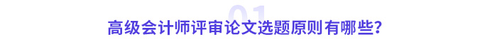 高級(jí)會(huì)計(jì)師評(píng)審論文選題原則有哪些？