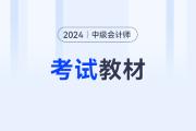 重磅！2024年中級會計師考試輔導(dǎo)教材現(xiàn)貨發(fā)售！