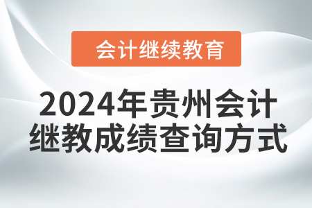 2024年貴州會計繼續(xù)教育成績查詢方式