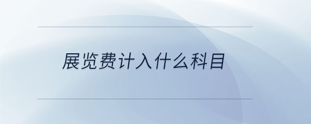展覽費(fèi)計(jì)入什么科目