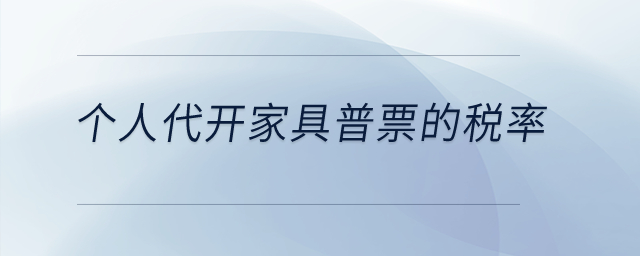 個人代開家具普票的稅率？