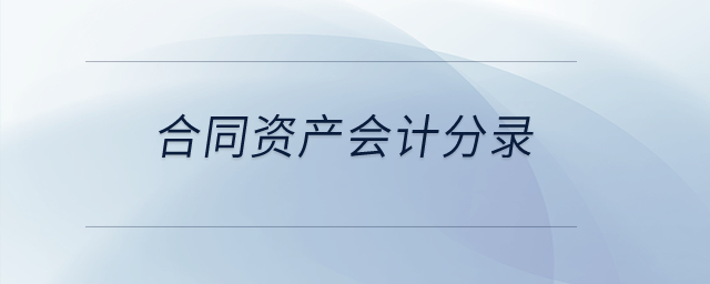 合同資產會計分錄？