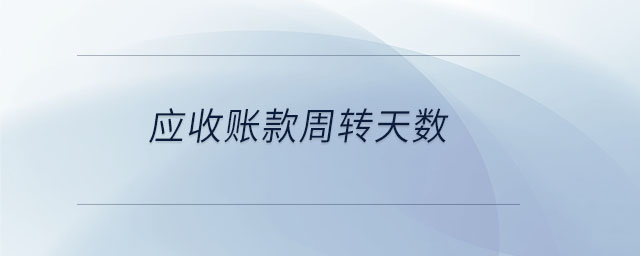 應(yīng)收賬款周轉(zhuǎn)天數(shù) 應(yīng)收賬款周轉(zhuǎn)天數(shù)