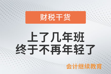 扎心:上了幾年班終于不再年輕了 扎心:上了幾年班終于不再年輕了