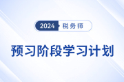 24年稅務(wù)師《稅法一》+《稅法二》預(yù)習(xí)階段學(xué)習(xí)計(jì)劃，速來打卡！