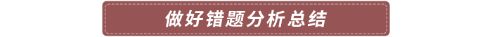 做好錯(cuò)題分析總結(jié)