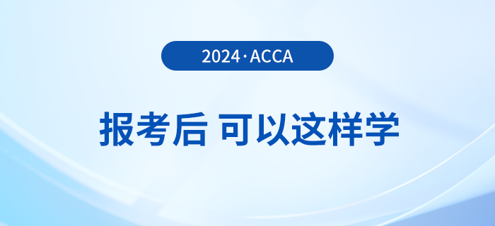 報(bào)名2024年3月acca考試后，可以這樣學(xué)！