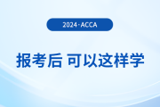 報(bào)名2024年3月acca考試后，可以這樣學(xué)！