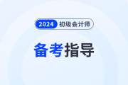 一備兩考？2024年初級會計考試和注會考試同時備考可行嗎？