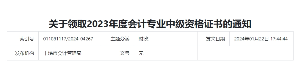 湖北省十堰市2023年中級會計證書領(lǐng)取通知