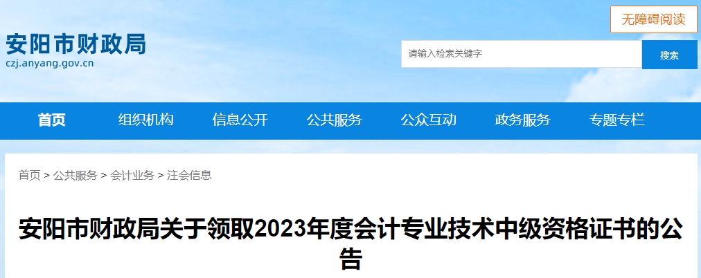 河南省安陽市2023年中級會計證書領(lǐng)取時間公布