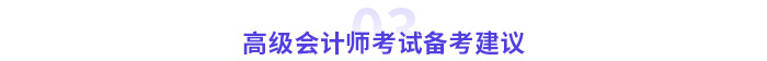 高級會計師考試備考建議
