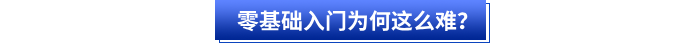零基礎入門初級會計為何這么難？