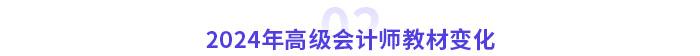 2024年高級會計師教材變化