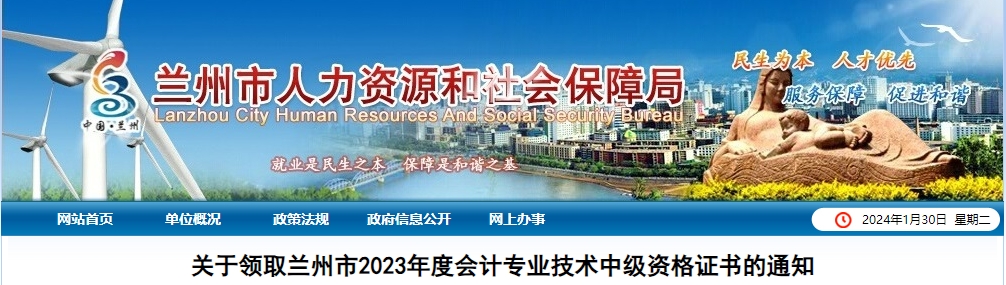 甘肅省蘭州市2023年中級(jí)會(huì)計(jì)師證書1月30日起開始發(fā)放