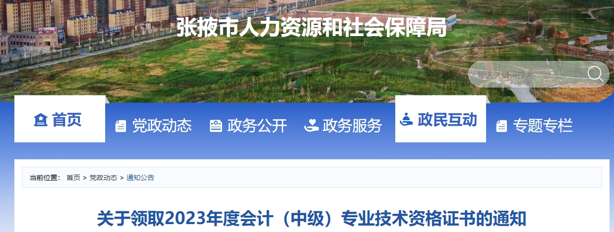甘肅省張掖市2023年中級會計證書領取