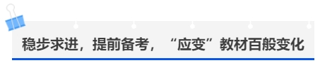 中級(jí)會(huì)計(jì)穩(wěn)步求進(jìn)，提前備考，“應(yīng)變”教材百般變化