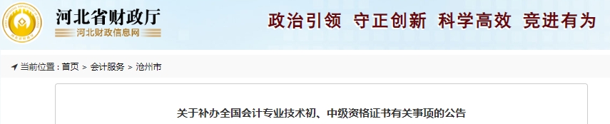 河北滄州關(guān)于補(bǔ)辦初級(jí)會(huì)計(jì)證書(shū)有關(guān)事項(xiàng)的公告