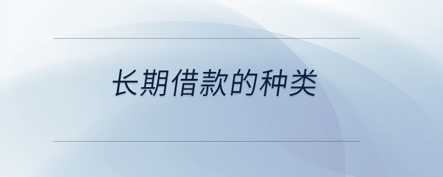 長(zhǎng)期借款的種類？