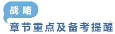 章節(jié)重點(diǎn)及備考提醒戰(zhàn)略