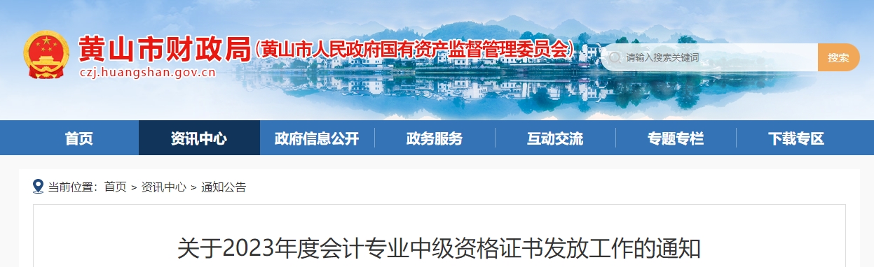 安徽省黃山市2023年中級(jí)會(huì)計(jì)師證書領(lǐng)取