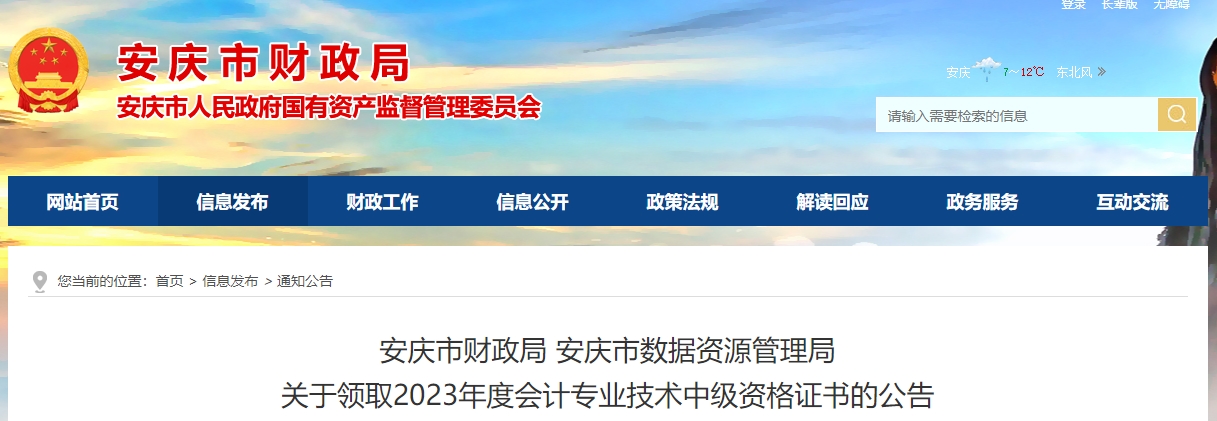 安徽省安慶市2023年中級(jí)會(huì)計(jì)證書(shū)領(lǐng)取時(shí)間公布