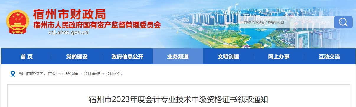 安徽省宿州市2023年中級(jí)會(huì)計(jì)師證書領(lǐng)取通知