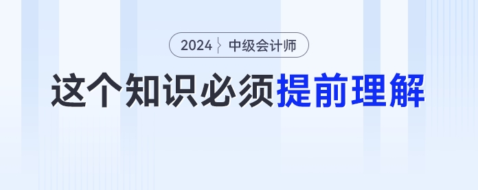 備考中級會計實務(wù)要先學財管知識？這個知識點考生必須提前理解！