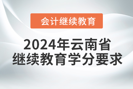 2024年云南省會計繼續(xù)教育學(xué)分要求