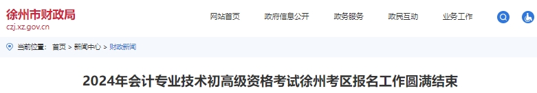 江蘇徐州2024年初級會計職稱考試報名19246人