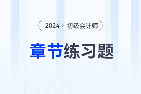 2024年初級(jí)會(huì)計(jì)《經(jīng)濟(jì)法基礎(chǔ)》第七章章節(jié)練習(xí)題