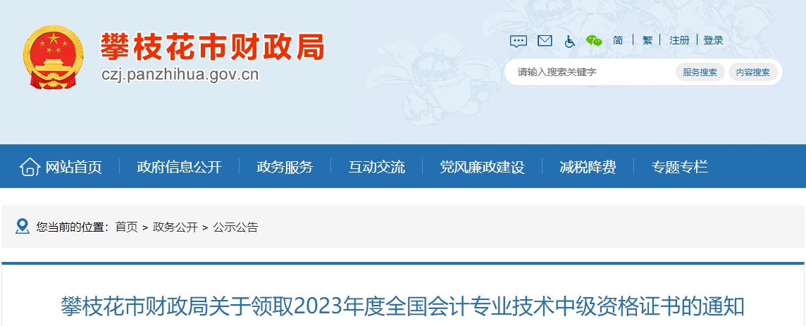 四川省攀枝花市2023年中級會計證書領取1月31日開始