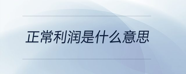 正常利潤(rùn)是什么意思