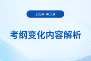 2024年-2025年acca考綱變化內容解析！考生必看！