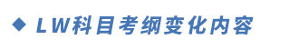 LW科目考綱變化內(nèi)容