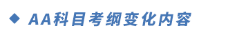 AA科目考綱變化內(nèi)容