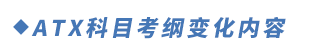 ATX科目考綱變化內(nèi)容