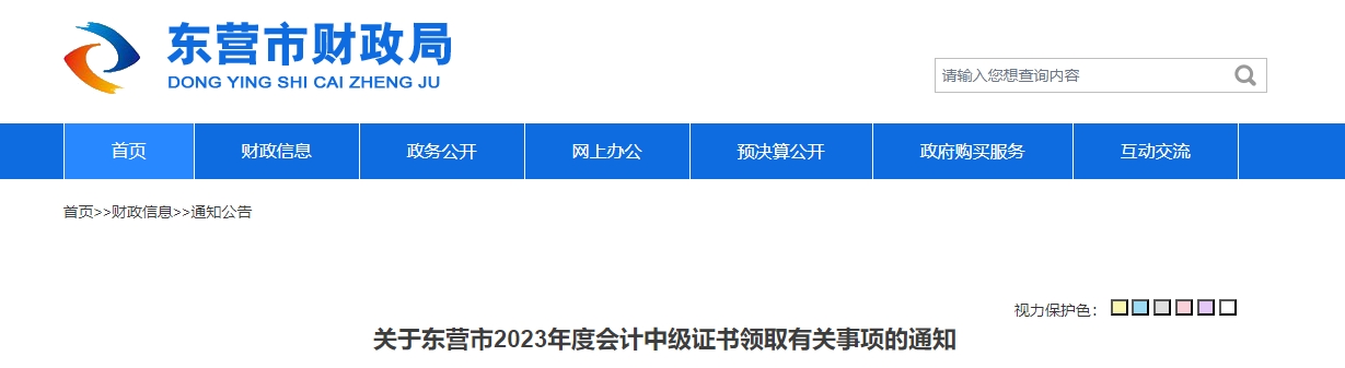 山東省東營市2023年中級會計證書領(lǐng)取2月1日開始