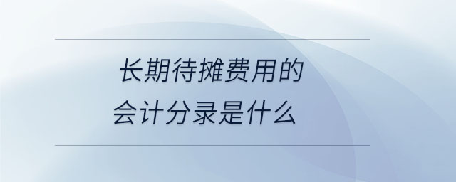 長期待攤費用的會計分錄是什么