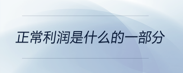 正常利潤(rùn)是什么的一部分 正常利潤(rùn)是什么的一部分