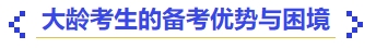 中級會計大齡考生的備考優(yōu)勢與困境