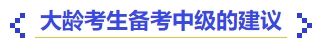 中級會計大齡考生備考中級的建議