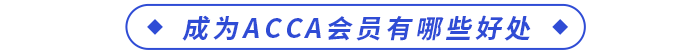 成為ACCA會員有哪些好處