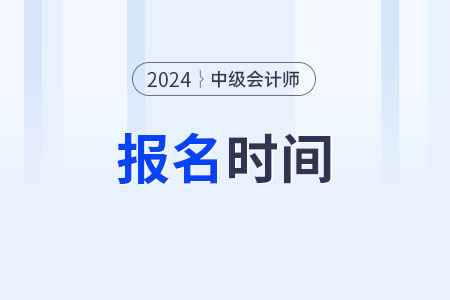 中級會計職稱幾月份報名幾月考試你清楚嗎？