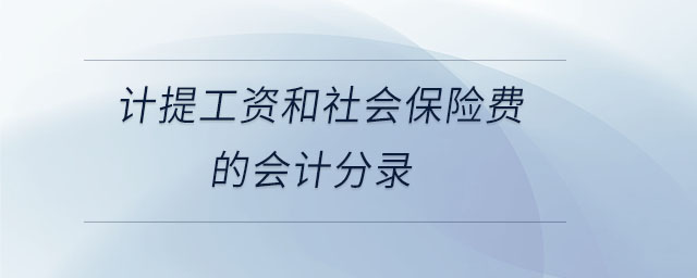 計(jì)提工資和社會(huì)保險(xiǎn)費(fèi)的會(huì)計(jì)分錄 計(jì)提工資和社會(huì)保險(xiǎn)費(fèi)的會(huì)計(jì)分錄