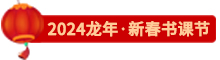 點(diǎn)擊了解東奧24新春書課節(jié)