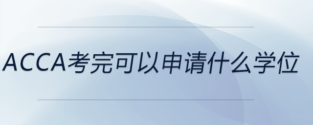 acca考完可以申請(qǐng)什么學(xué)位
