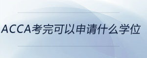 acca考完可以申請什么學(xué)位