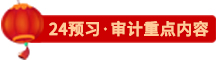 點(diǎn)擊了解24審計(jì)預(yù)習(xí)重點(diǎn)內(nèi)容