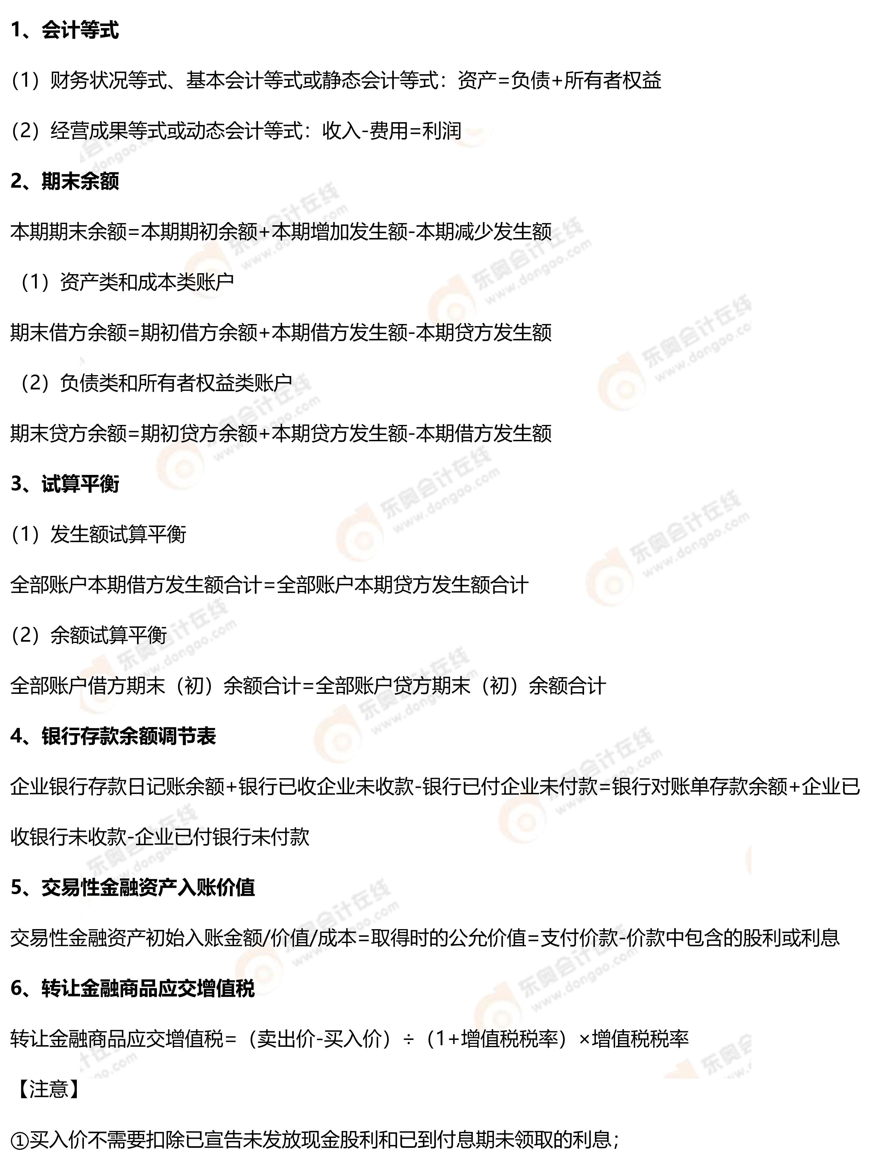 初級會計實(shí)務(wù)常用公式1 初級會計實(shí)務(wù)常用公式1